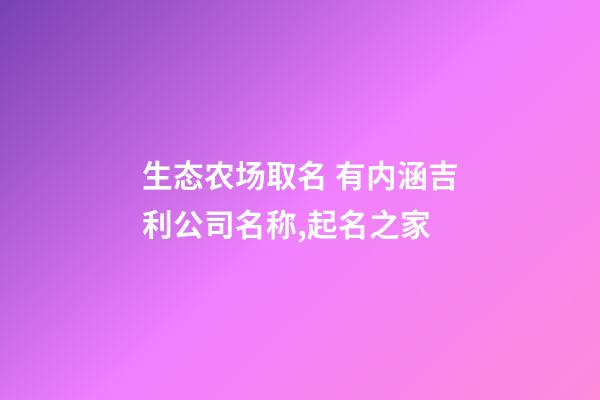 生态农场取名 有内涵吉利公司名称,起名之家-第1张-公司起名-玄机派